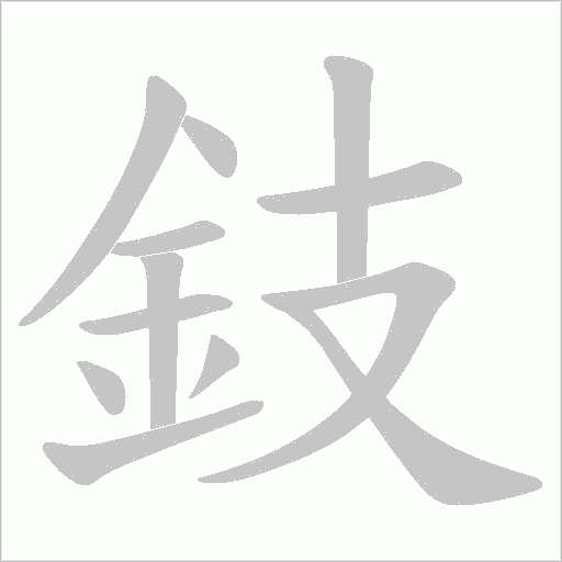 鈘字笔顺动画