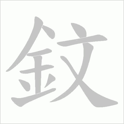 鈫字笔顺动画