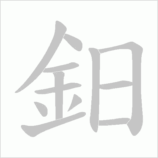鈤字笔顺动画