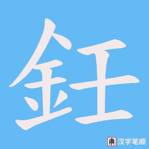 鈓字笔顺动画