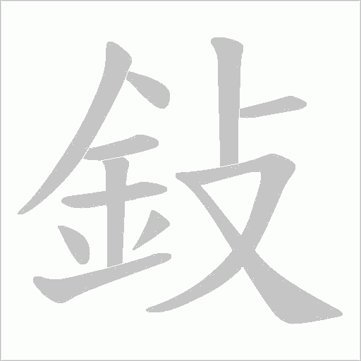 鈙字笔顺动画