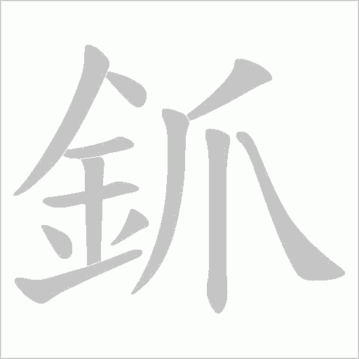 釽字笔顺动画
