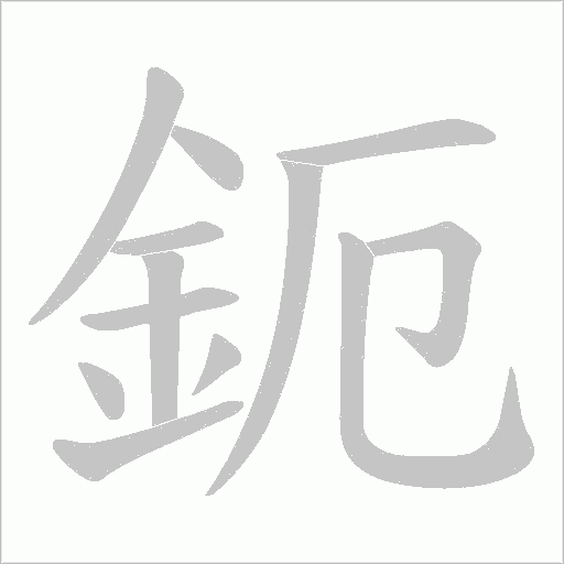 鈪字笔顺动画