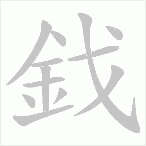 鈛字笔顺动画