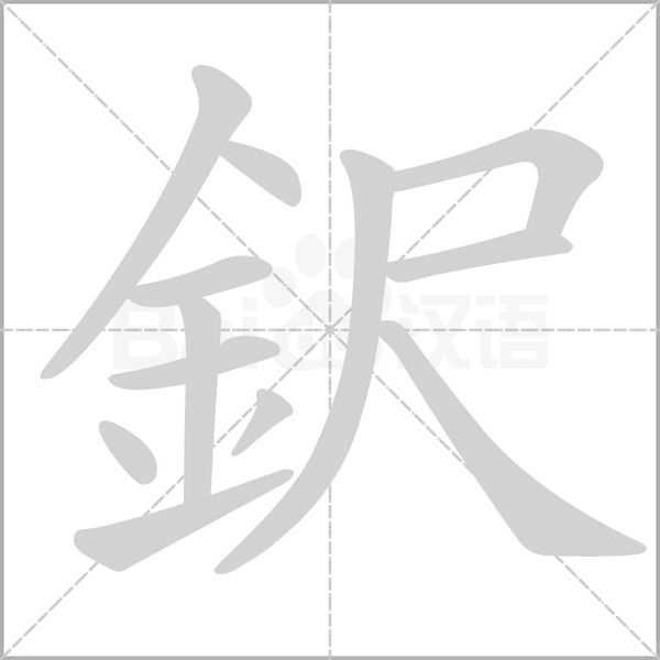 鈬字笔顺动画