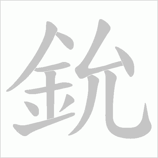 鈗字笔顺动画