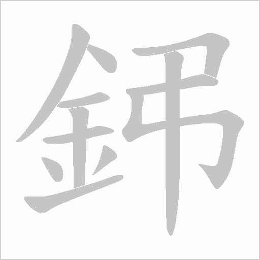 鈟字笔顺动画