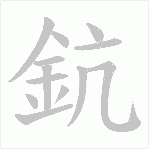 鈧字笔顺动画