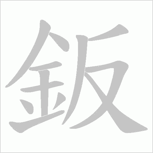 鈑字笔顺动画