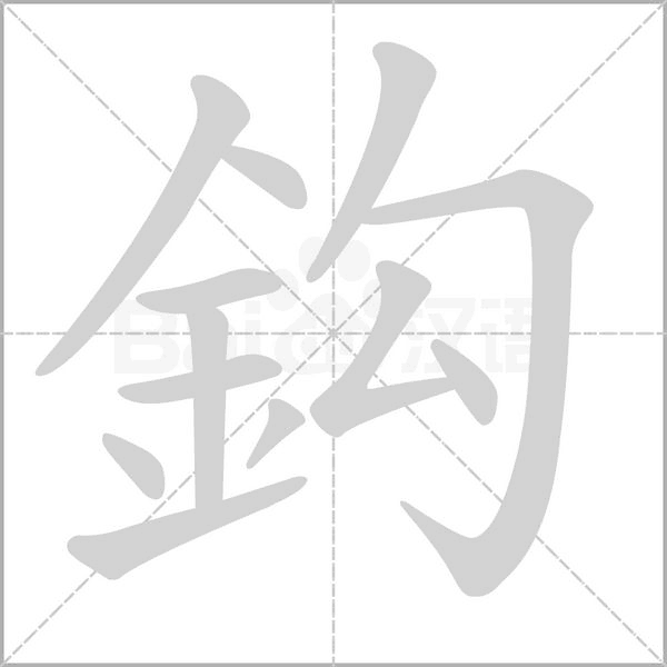 鈎字笔顺动画