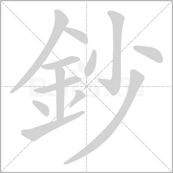 鈔字笔顺动画