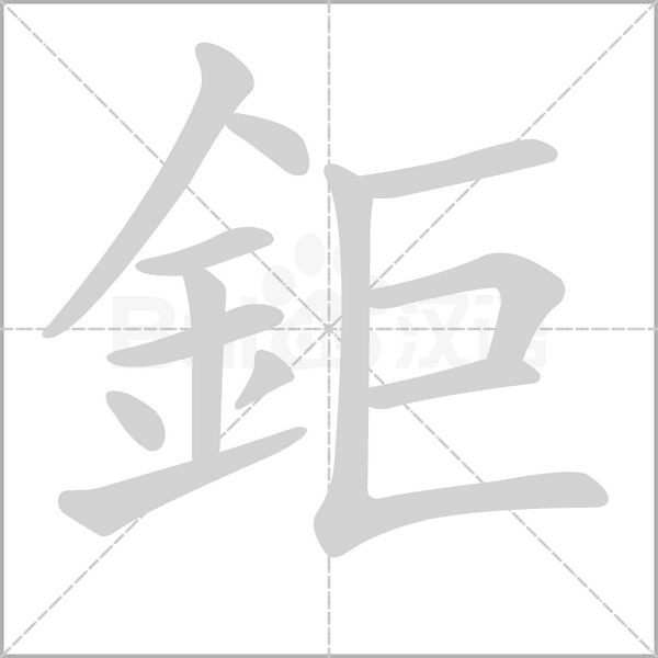 鉅字笔顺动画