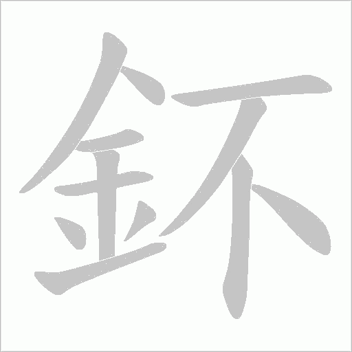 鈈字笔顺动画