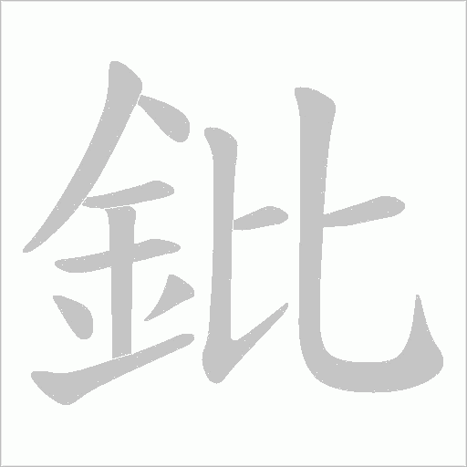 鈚字笔顺动画