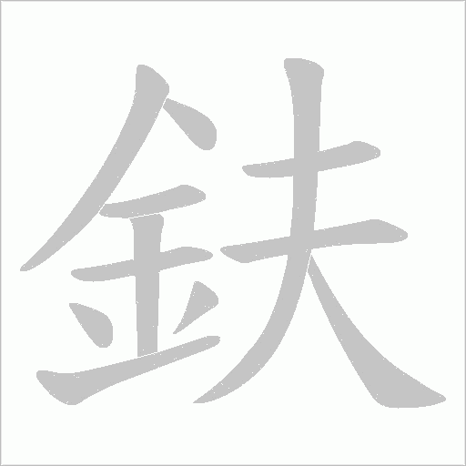 鈇字笔顺动画