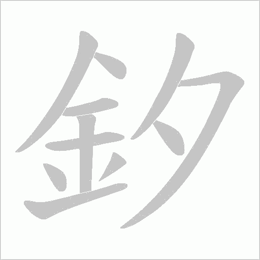 釸字笔顺动画