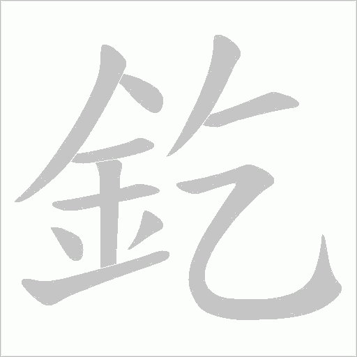 釳字笔顺动画