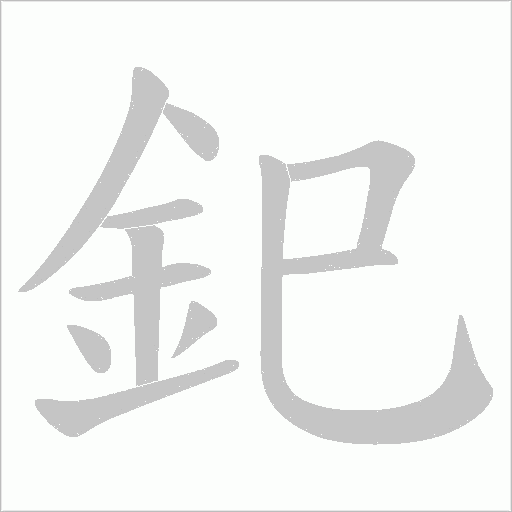 釲字笔顺动画