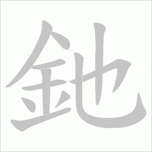 釶字笔顺动画