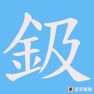 鈒字笔顺动画