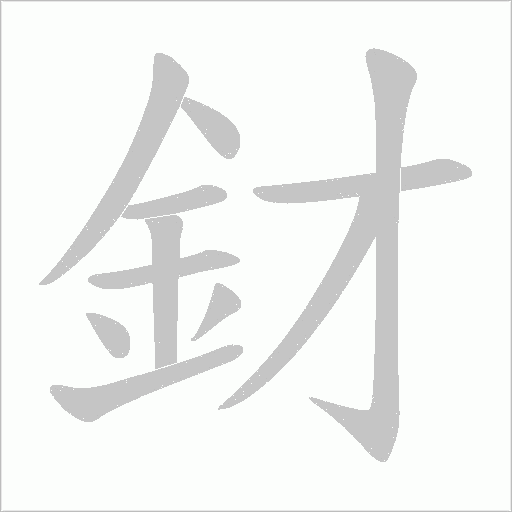 釮字笔顺动画