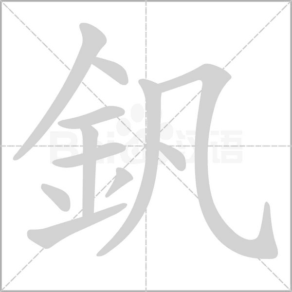 釩字笔顺动画