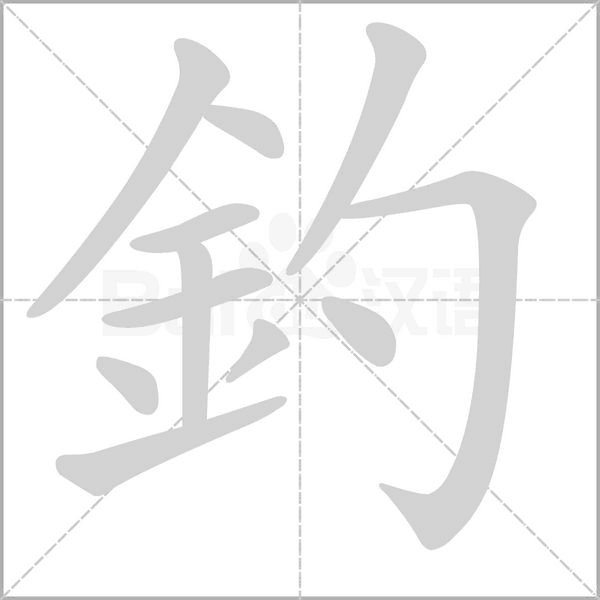 釣字笔顺动画
