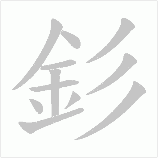 釤字笔顺动画