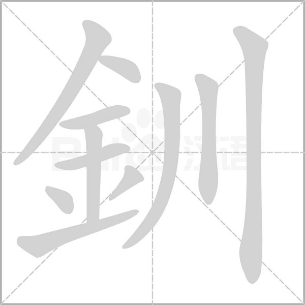 釧字笔顺动画