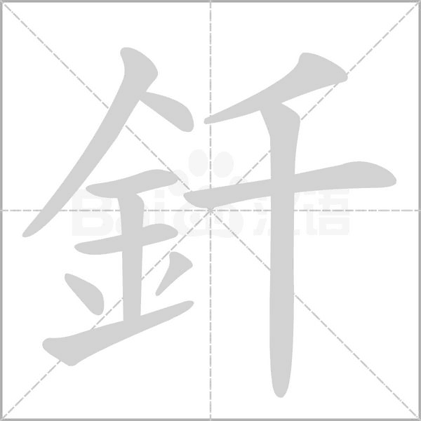 釺字笔顺动画