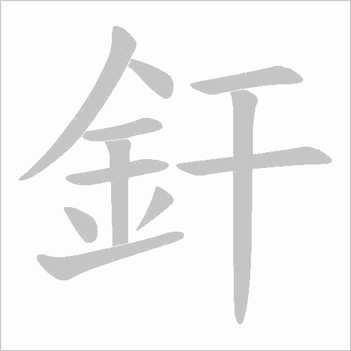 釬字笔顺动画