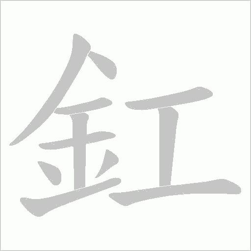 釭字笔顺动画