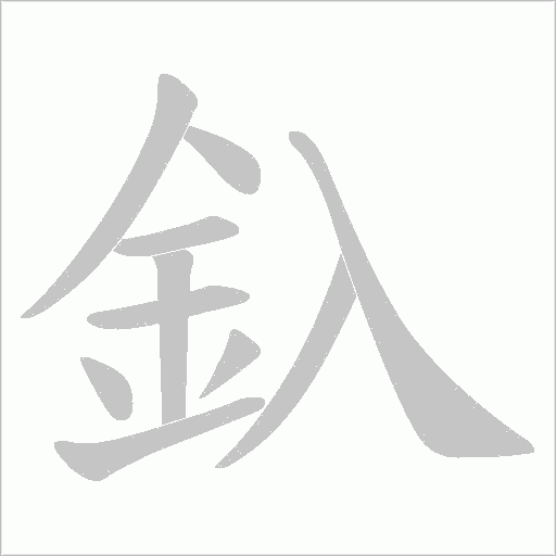 釞字笔顺动画
