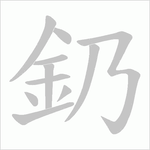 釢字笔顺动画