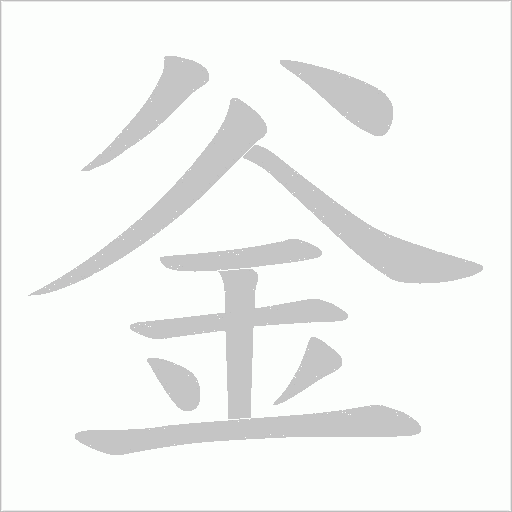 釡字笔顺动画