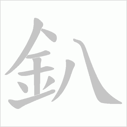 釟字笔顺动画