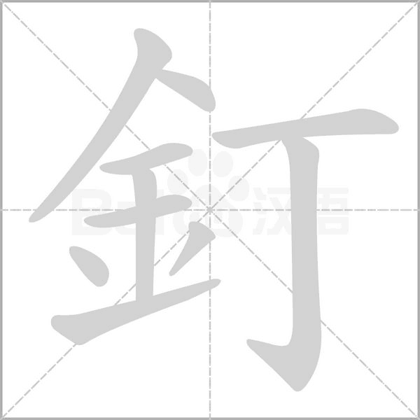 釘字笔顺动画