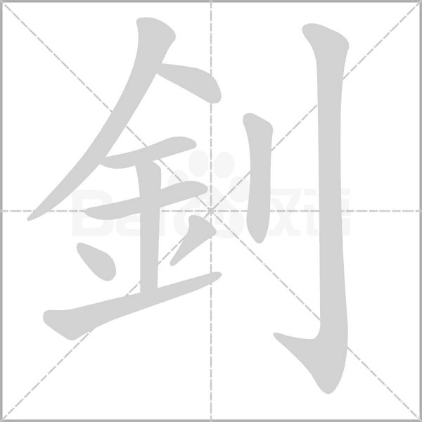 釗字笔顺动画