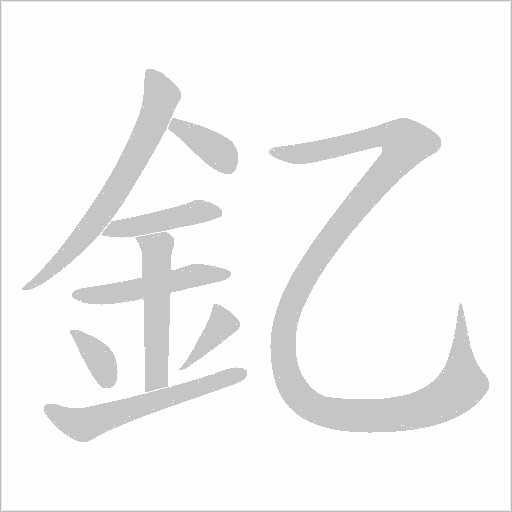 釔字笔顺动画