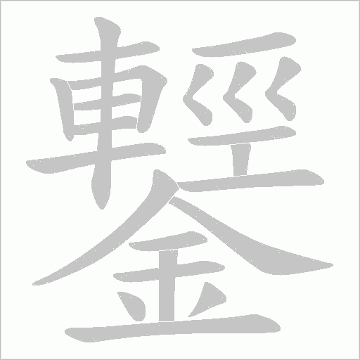 鑋字笔顺动画