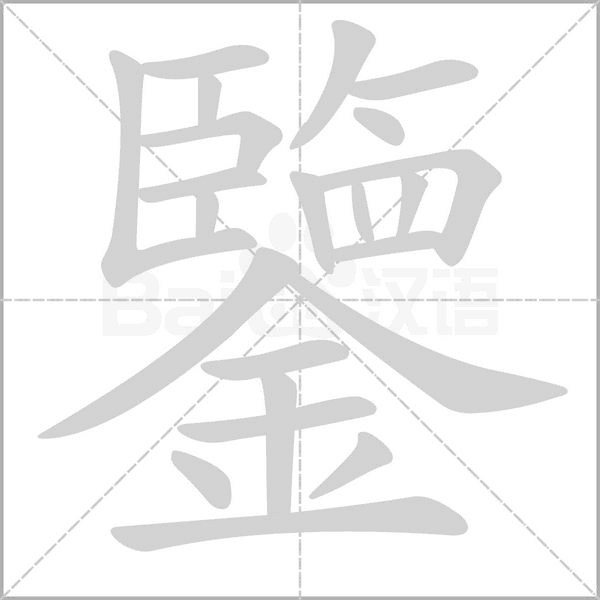 鑒字笔顺动画