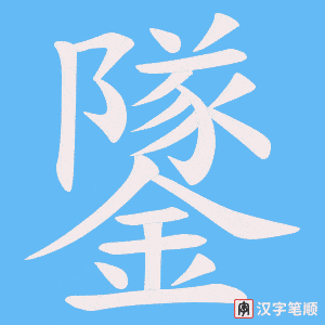 鐆字笔顺动画