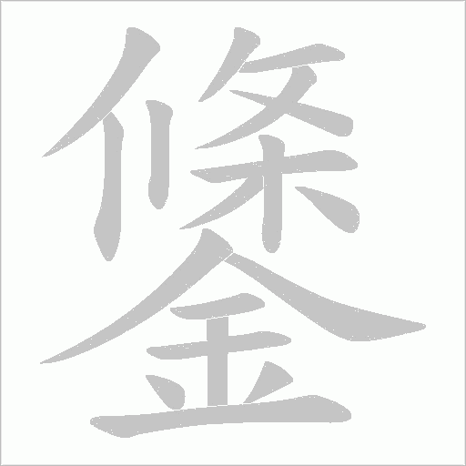 鎥字笔顺动画