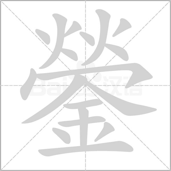 鎣字笔顺动画