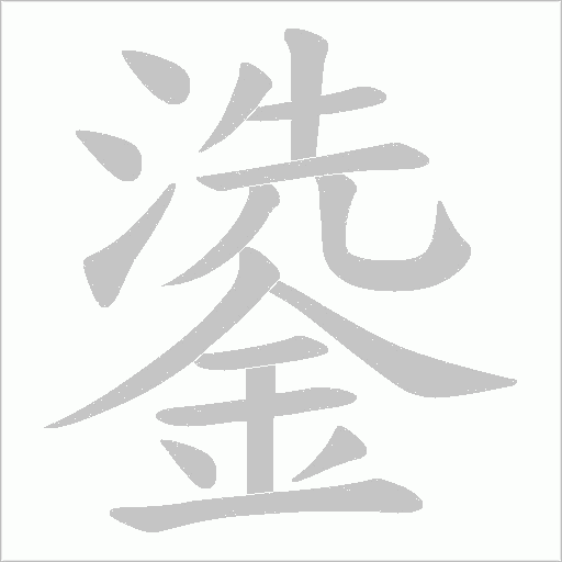 鍌字笔顺动画