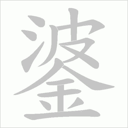 錃字笔顺动画
