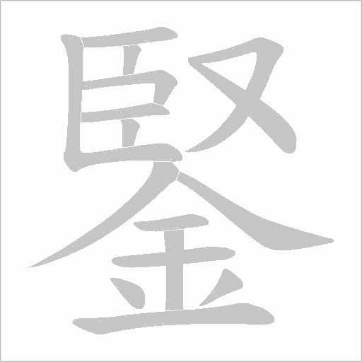 鋻字笔顺动画
