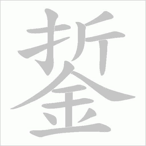 銴字笔顺动画