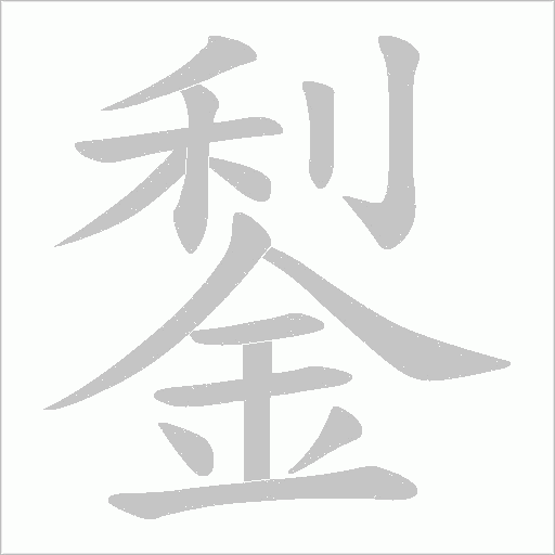 鋫字笔顺动画
