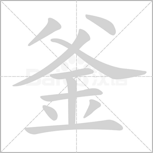 釜字笔顺动画